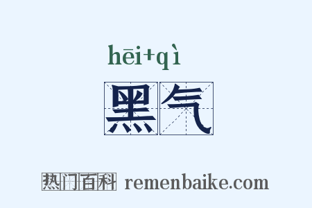 黑气是什么意思的图片